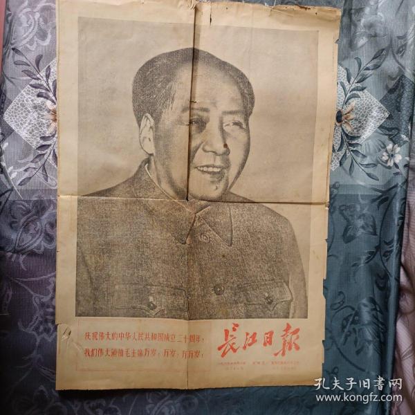 建国二十周年 长江日报 1969年10月1日