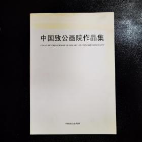 中国致公画院作品集