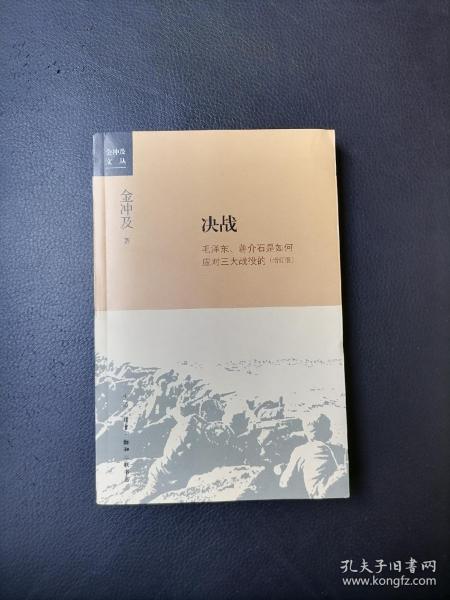 金冲及文丛·决战：毛泽东、蒋介石是如何应对三大战役的（增订版）