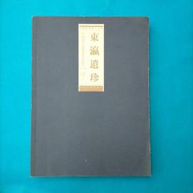 东瀛遗珍:中国藏日本绘画作品研究