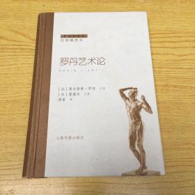 罗丹艺术论(新版) 【精装32开--10】