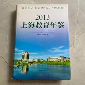 2013上海教育年鉴