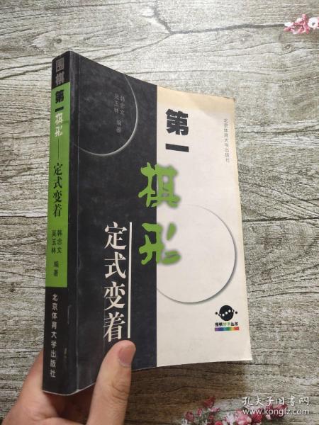 第一棋形--定式变着