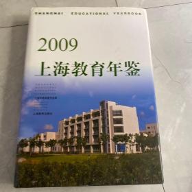 2009上海教育年鉴