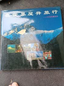 在世界屋脊旅行:中国西藏旅游 [摄影集]