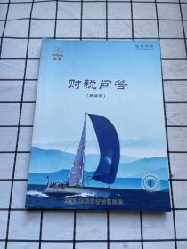 财税问答 第四期