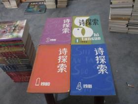 诗探索（创刊号）1980年第1期 1981年3.4期、1982年第一期4册合售19-4