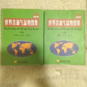 世界含油气盆地图集 上下册 精装大16开