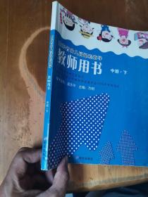 山东省幼儿园课程指导——教师用书：中班（下）