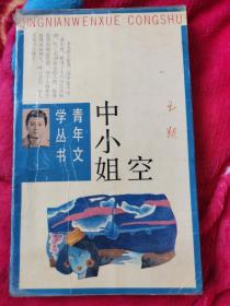 【超珍罕】王朔第一本小说集，马未都责编，88年一版一印。