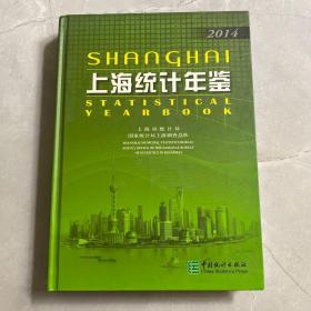 2014上海统计年鉴