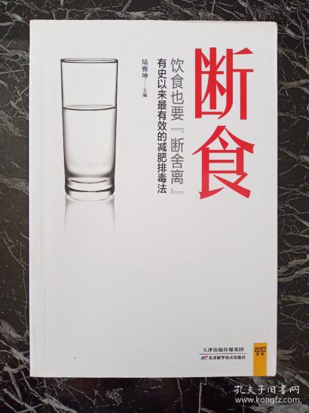 断食：饮食也要断舍离：有史以来最有效的减肥、排毒、抗衰老方法