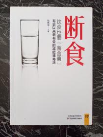 断食：饮食也要断舍离：有史以来最有效的减肥、排毒、抗衰老方法