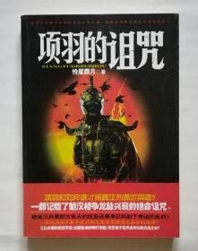 項羽的詛咒