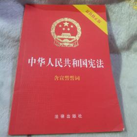 中华人民共和国宪法（2018最新修正版 ，烫金封面，红皮压纹，含宣誓誓词）