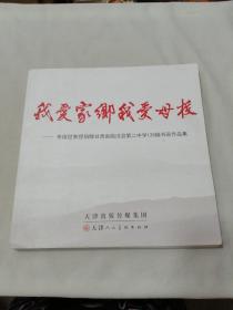 我爱家乡我爱母校 李维世教授捐献甘肃省临洮县第二中学128幅书画作品集（签赠本）