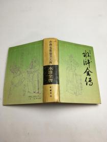 古典名著普及文库水浒全传