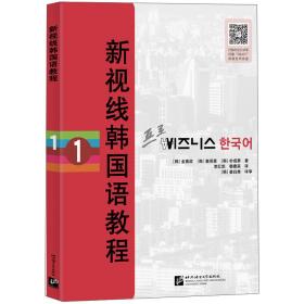 新视线韩国语教程 1