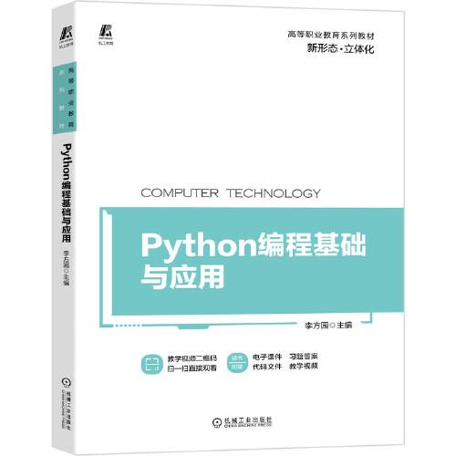 Python编程基础与应用