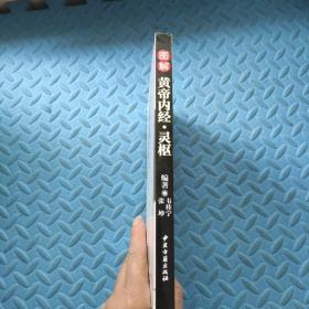 图解黄帝内经 灵枢