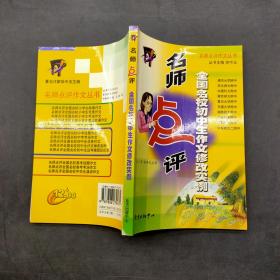 名师点评 全国名校初中生应考微型议论文