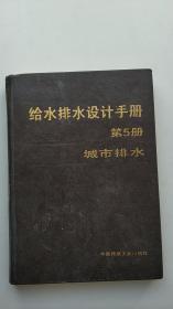 给水排水设计手册 第5册 城市排水