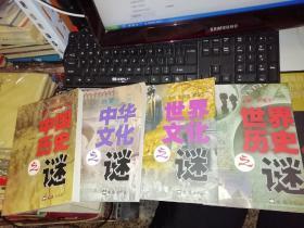 世界历史之谜、世界文化之谜、中华文化之谜、中国历史之谜    【四本合售】  有笔迹   作者 : 张海英、施宣圆，李春元、卢海生     主编 出版社 :  文汇出版社    【图片为实拍图，实物以图片为准！】9787805319094、9787806760499、9787806760482、9787805318998、