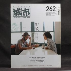 城市画报 2010年8月 总第262期 旧欢：过去的物品，现在的快乐