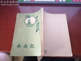 西厢记 （1954年北京第一版1963年重庆第一印）— — H书架