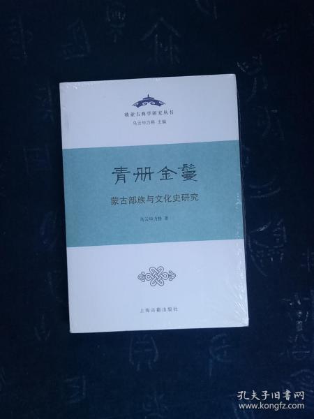 青册金鬘:蒙古部族与文化史研究