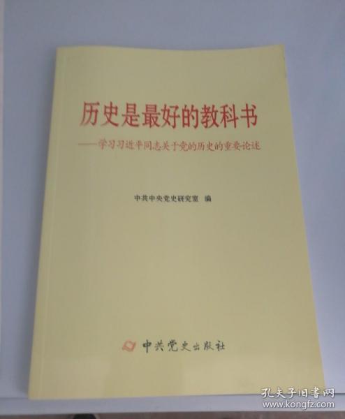 历史是最好的教科书：学习习近平同志关于党的历史的重要论述