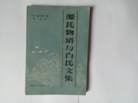 源氏物语与白氏文集，国际文化出版公司