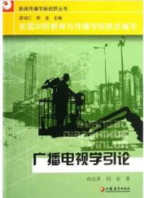 新闻传播学新视野 广播电视学引论  库存新书
