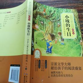 中国经典文学名著·小坡的生日：老舍儿童文学作品精选（典藏本）