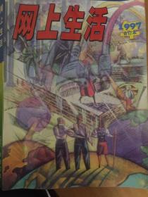 网上生活 1997年合订本