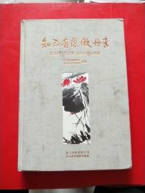 知己有恩傲丹青 徐悲鸿艺术馆藏 齐白石精品画集  品相如图