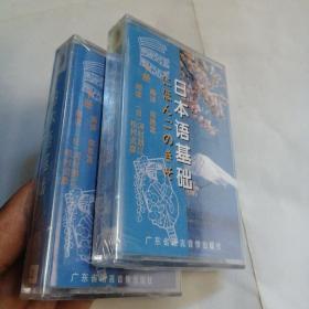日本语基础（上、下册，含6盒磁带，有4盒未拆封）