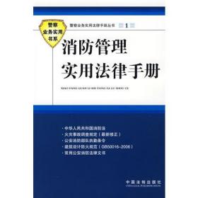 警察业务实用法律手册丛书消防管理实用法律手册