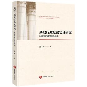 基层行政复议实证研究：以南京市浦口区为样本