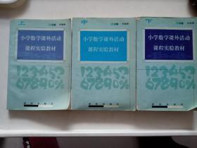 小学数学课外活动课程实验教材 《上中下》三册【一版一印】