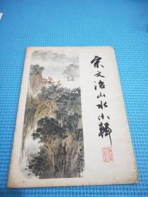 宋文治山水小辑(缺两张）