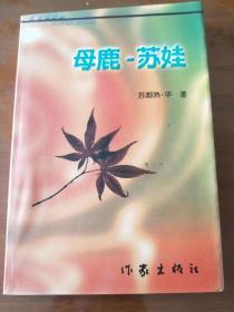 母鹿-苏娃，签名本