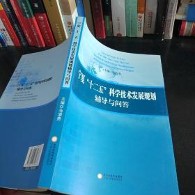 宁夏十二五科学技术发展规划辅导与问答