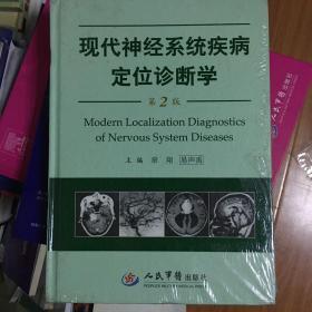 现代神经系统疾病定位诊断学-（第二版）