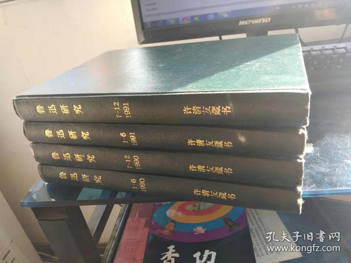 鲁迅研究1990年(1--6)(1-7)1991年(1--6)(1-7)精装合订本私人藏书看图