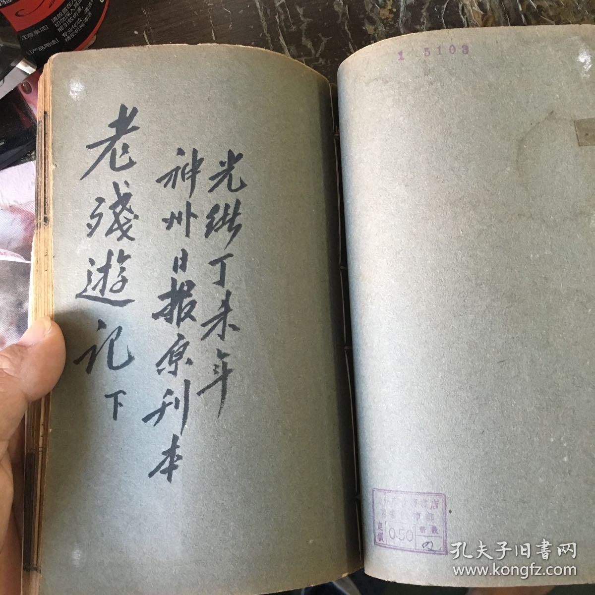 （光绪丁末年神州日报原刊本）老残游记 （线装 上下册全订本）李育中 旧藏,
