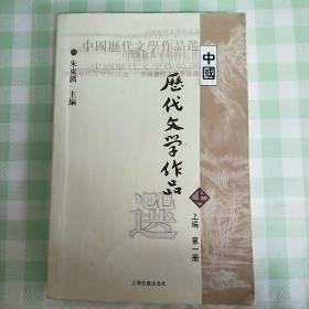 中国历代文学作品选 上编 第一册