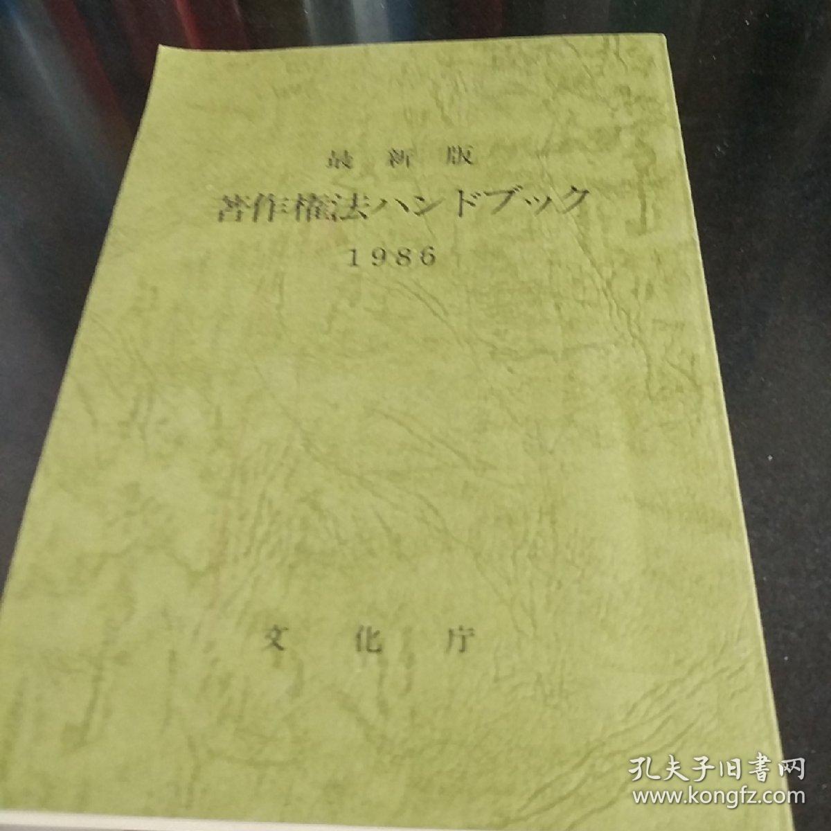 最新版著作权法1986  日语原版