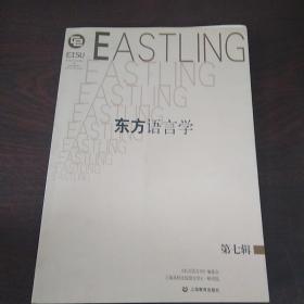 《东方语言学》第七辑