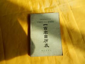 【日历】中国科学院紫金山天文台编 1901---2000一百年日历表（1979年第一版 1981年第二次印刷、现货、付款后立即发货）